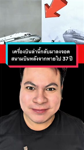 เครื่องบินี้ลำนี้กลับมาลงจอดที่สนามบิน หลังจากหายไปยาวนานถึง 37 ปี #TikTokUni #เครื่องบิน #airplane #airport #brighten_studios
