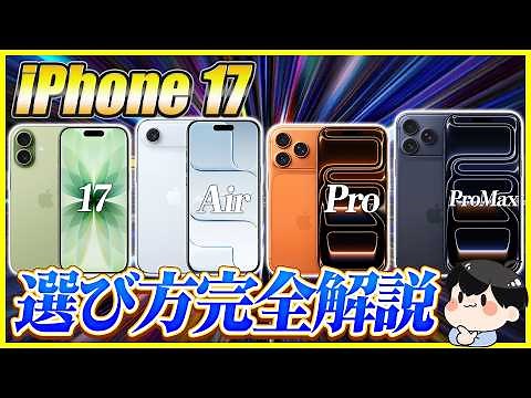 A thorough guide to choosing the iPhone 17 series! │ Which is recommended: Muji, Air, Pro, or Pro...