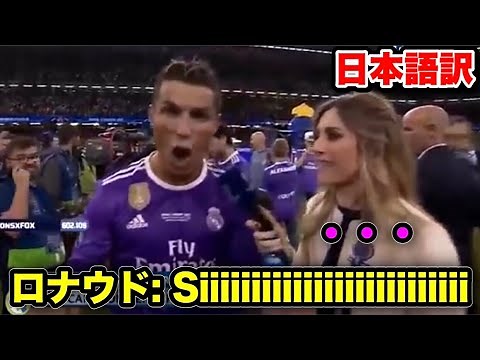 【和訳】CL優勝後にロナウドが生放送で「Siiiiiiiiiii」と叫ぶ