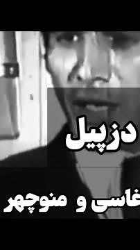 سر پل دسپیل کلیپ قدیمی و زیبایی زنده‌یاد منوچهر نوذری و زنده‌یاد آغاسی #منوچهر_نوذری #آغاسی#دزپیل