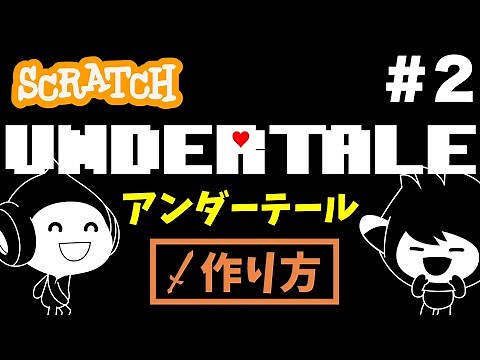 【スクラッチ】アンダーテールの作り方②【プログラミング】
