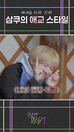 애교 제대로 하라. 진짜. #nctwish