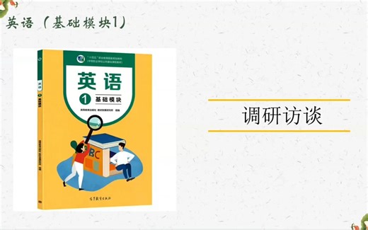 中专英语（基础模块1）Unit 7 The Internet.对话部分精讲