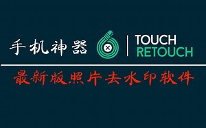 手机擦图去水印神器TouchRetouch V4.1