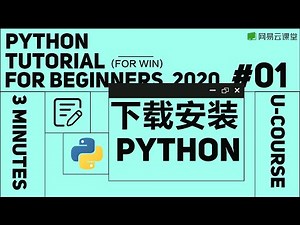 Python教程：下载安装 Python Win | Python语言基础01 | 有道网易云课堂 YOUDAO U-Course