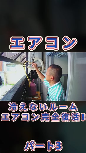 冷えないルームエアコン完全復活！電力計によるガスチャージで素人がDIYで冷媒を簡単に追加補充した方法#エアコン屋 #エアコン工事 #エアコン職人 #空調設備 #業務用エアコン工事 #ポンプダウン #エアコン屋さん #diy