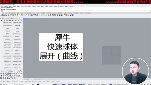 犀牛快速球体展开（曲线）