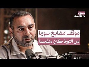هل يمكن مساواة محمود الحوت بالبوطي وحسون؟.. هكذا شكلت الصوفية هوية مجتمع حلب | سوريا بودكاست