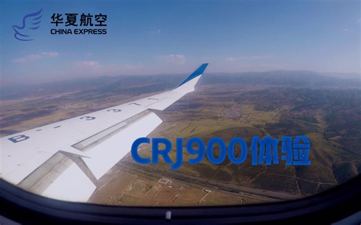 华夏航空CRJ900体验