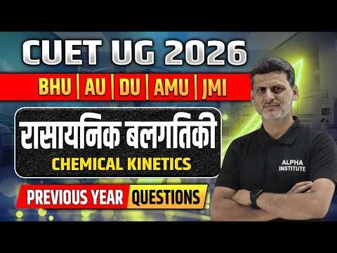 CUET UG 2026 Chemistry PYQ's | रासायनिक बलगतिकी (Chemical Kinetics) Most VVI Previous Year Questions