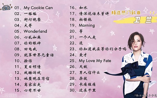 【卫兰】精选卫兰30首热门好听的歌曲，有歌词！_哔哩哔哩_bilibili