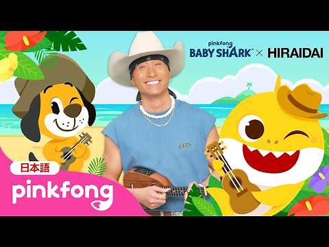 【特別コラボ】 平井大とベイビーシャークのスペシャルステージ✨ | Baby Shark with HIRAIDAI | Official Music Video | ベイビーシャークとピンキッツ