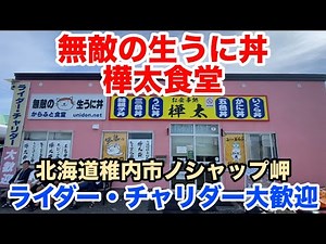 北海道 稚内 グルメ 【 樺太食堂 】 稚内市 うに だけ うに丼 生ホタテ 漬けホタテ ホタテ ほたて 帆立 ウニ ウニ丼 ノシャップ岬 行列 大行列 グルメ 高評価 ランキング ライダー 美味い店