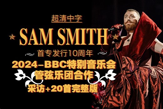 [中字首发]-粉丝必看-2024骚姆SAM SMITH-个人首专10周年纪念最新BBC管弦乐团合作特别音乐会超清全场-皇家阿尔伯特音乐厅-中文字幕