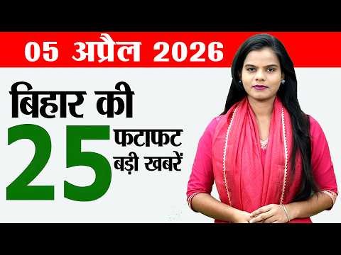 Bihar news live today daily news of 5th April 2026.Bihar government schools,electricity bills bihar.