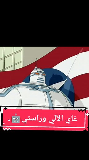 ‏غاي الآلي وراستي Big Guy and Rusty the Boy Robot The Big Guy and Rusty