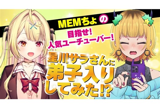 『【推しの子】』MEMちょと「にじさんじ」星川サラのコラボ動画が公開 | アニメイトタイムズ