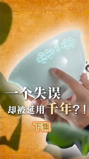 一个失误却被延用千年的什么？一个视频为大家解答（下集） #陶瓷藝術 #民间手艺人 #茶器 #科普
