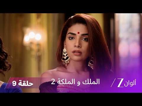 مسلسل الملك والملكة 2 الحلقة 9 كاملة | لاخان يكتشف حقيقة سوارنا