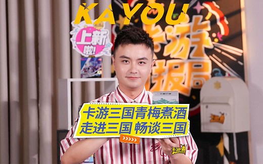 卡游三国 群英耀世卡 英雄颂 青梅煮酒拆包！走进三国，畅谈三国！