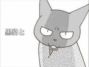 くるねこ大和 尾張の黒豹