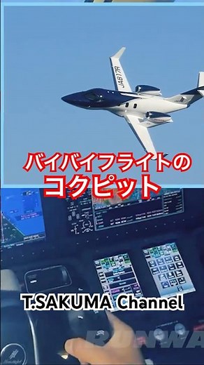 バイバイフライトのコクピットをみてみよう！入間航空祭を沸かせたホンダジェットのスペシャルパフォーマンス！ 入間基地航空祭2025 フルバージョンは関連動画へ