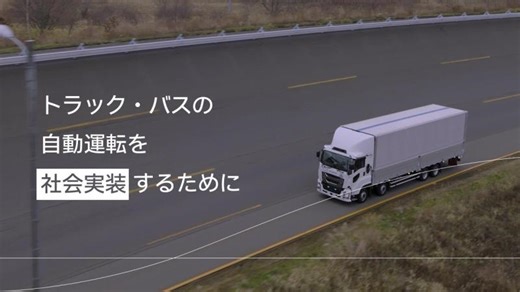 トラック・バスの自動運転を「社会実装」するために - ISUZU | Kenji Nakashima