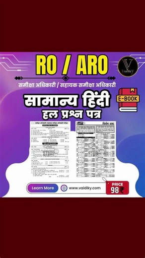 RO/ARO समीक्षा अधिकारी सामान्य अध्ययन एवं हिंदी PYQ ई-बुक व्याख्या के साथ | GK & Hindi Demo देखें
