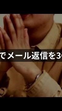 ChatGPTでメール返信を30秒で作る方法 #Shorts