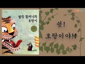 팥죽 할머니와 호랑이ㅣ동화책 소개ㅣ동화 읽어주기ㅣ전래동화