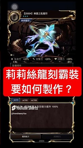 莉莉絲全新霸裝龍刻如何製作及取得？（神魔之塔）