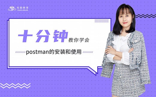 松勤十分钟-postman的安装和使用