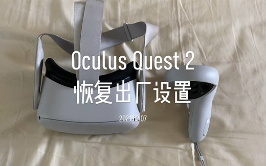 Oculus Quest 2 如何恢复出厂设置 factory reset 教学