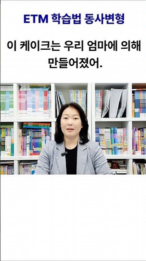 🎂만들다 → 만들어진 / ETM 학습법 동사변형_make 시리즈 #과거분사 #수동태 #쉬운영어 #쉬영 #쉬영쌤 #ETM학습법 #영어어순