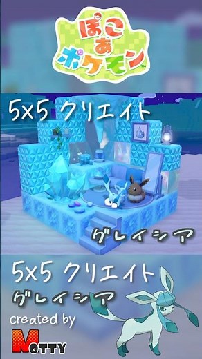 【#ぽこあポケモン】5×5クリエイト「グレイシアの氷のお部屋」つくってみた！ #pokopia #shorts