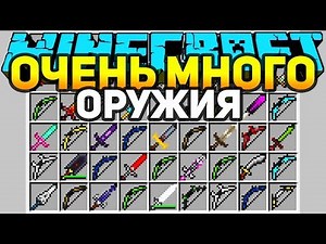 ОЧЕНЬ МНОГО ОРУЖИЯ! КАК ПОЛУЧИТЬ СЕКРЕТНОЕ ОРУЖИЕ В Minecraft?