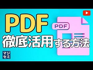 「PDF」徹底活用する方法