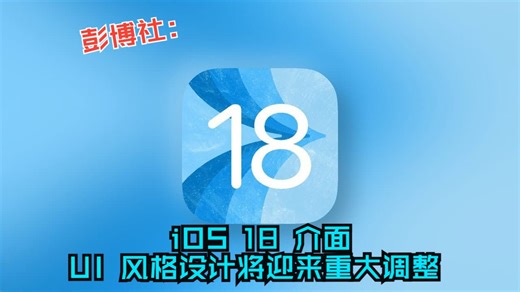 彭博社：iOS 18 介面 UI 风格设计将迎来重大调整