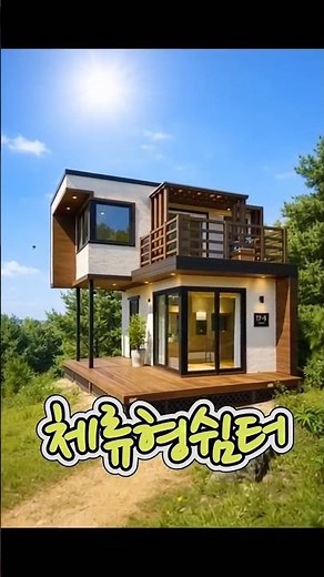 15평 소형주택, 10평 체류형쉼터 가능
