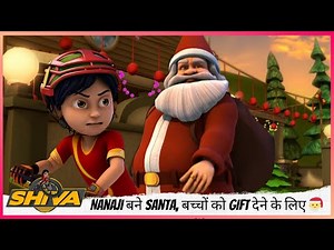 Shiva | शिवा | Nanaji बने Santa, बच्चों को Gift देने के लिए 🎅🎁✨ | Part 2 of 2