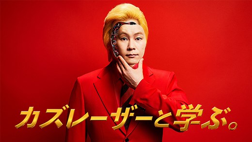 カズレーザーと学ぶ。