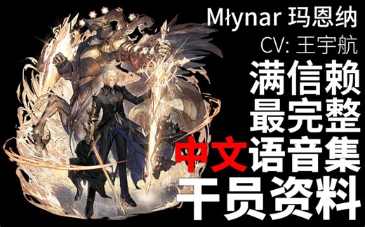 【明日方舟·中文语音集·干员资料】玛恩纳 Młynar【CV. 王宇航】