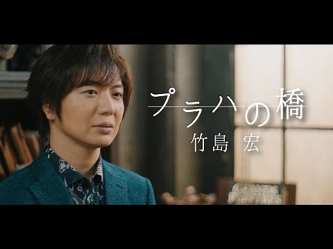 【MV】竹島 宏 / プラハの橋