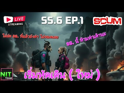 SCUM - SS.6 EP.1 - เริ่มหัดเดิน(ใหม่) [NITTeam]
