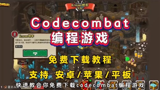 codecombat编程游戏下载教程#codecombat#codecombat【伏脂基带琮璜玉洞座】怎么下载#codecombat游