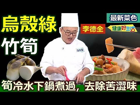 李德全：「烏殼綠竹筍」纖維細，適合熱炒，去殼「冷水」煮筍、一分鐘能去除苦澀味！紅燒就選「烏殼綠」!：飄香梅肉竹筍燒【健康好生活】