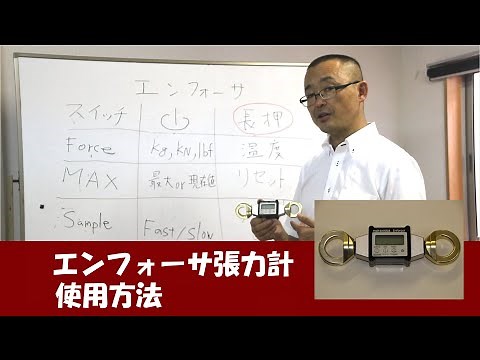 エンフォーサー張力計の使用方法
