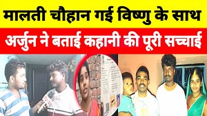 3.2M views · 43K reactions | मालती चौहान गई विष्णु राज के साथ तो अर्जुन ने बताई कहानी की पूरी सच्चाई। #ek_sahara_news #maltichauhanvishnuraj #maltichauhan #viralvideo #eksaharanews #santkabirnagar malti chauhan shorts Malti Chauhan Entertainment | Ek Sahara News | Facebook