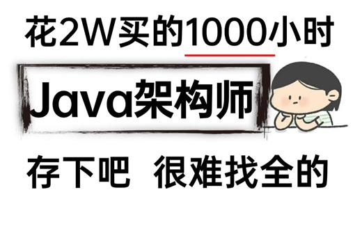 2025吃透Java架构师课程全套视频教程，15天学完面试突击，让你少走99%弯路【通俗易懂，附100万字面试宝典】