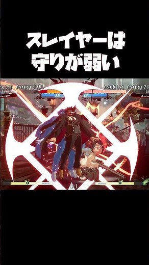 スレイヤーは防御面が弱いという話でしたが...　#ggst #ギルティギア